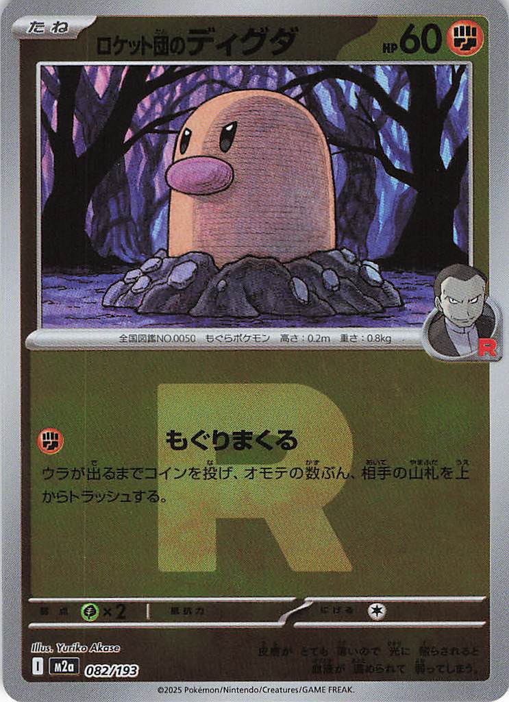 ロケット団のディグダ［Ｒ団ミラー］(082/193)[C]【M2A】