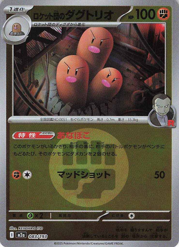ロケット団のダグトリオ［エネルギーミラー］(083/193)[C]【M2A】