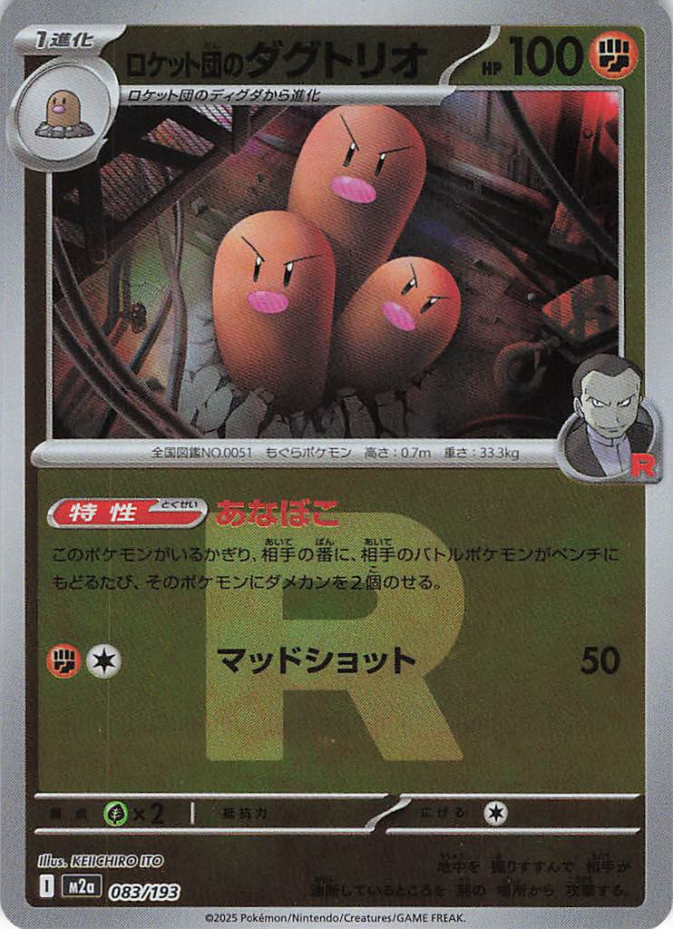 ロケット団のダグトリオ［Ｒ団ミラー］(083/193)[C]【M2A】