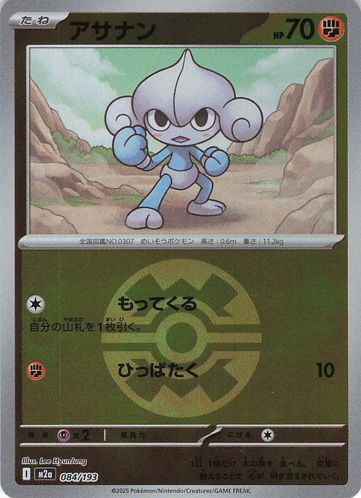 アサナン［ボールミラー］(084/193)[C]【M2A】