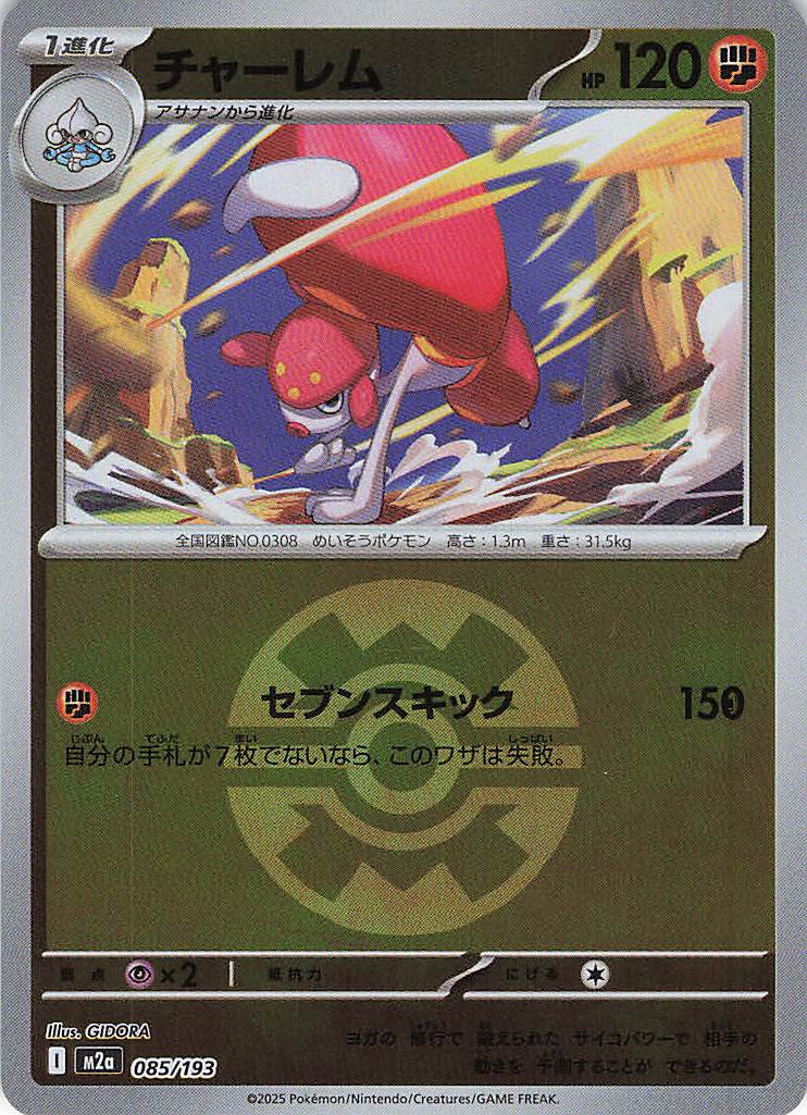 チャーレム［ボールミラー］(085/193)[C]【M2A】