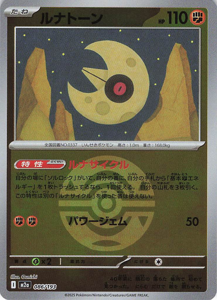 ルナトーン［ボールミラー］(086/193)[R]【M2A】