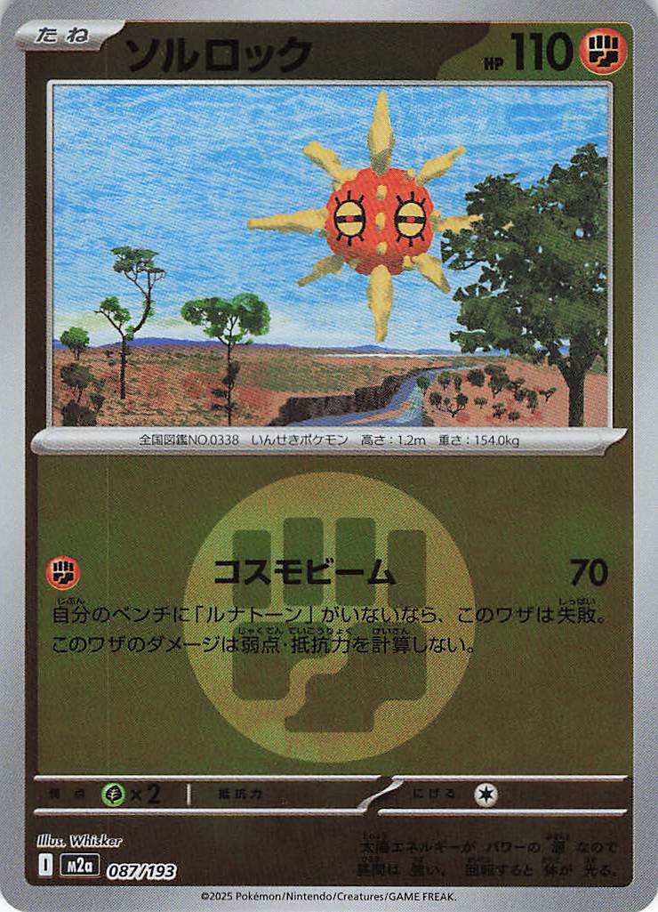 ソルロック［エネルギーミラー］(087/193)[C]【M2A】