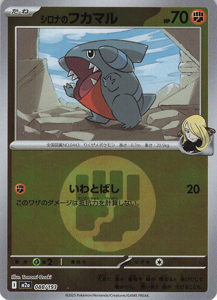 シロナのフカマル［エネルギーミラー］(088/193)[C]【M2A】