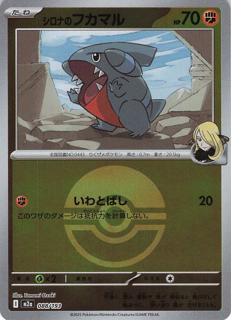 シロナのフカマル［ボールミラー］(088/193)[C]【M2A】