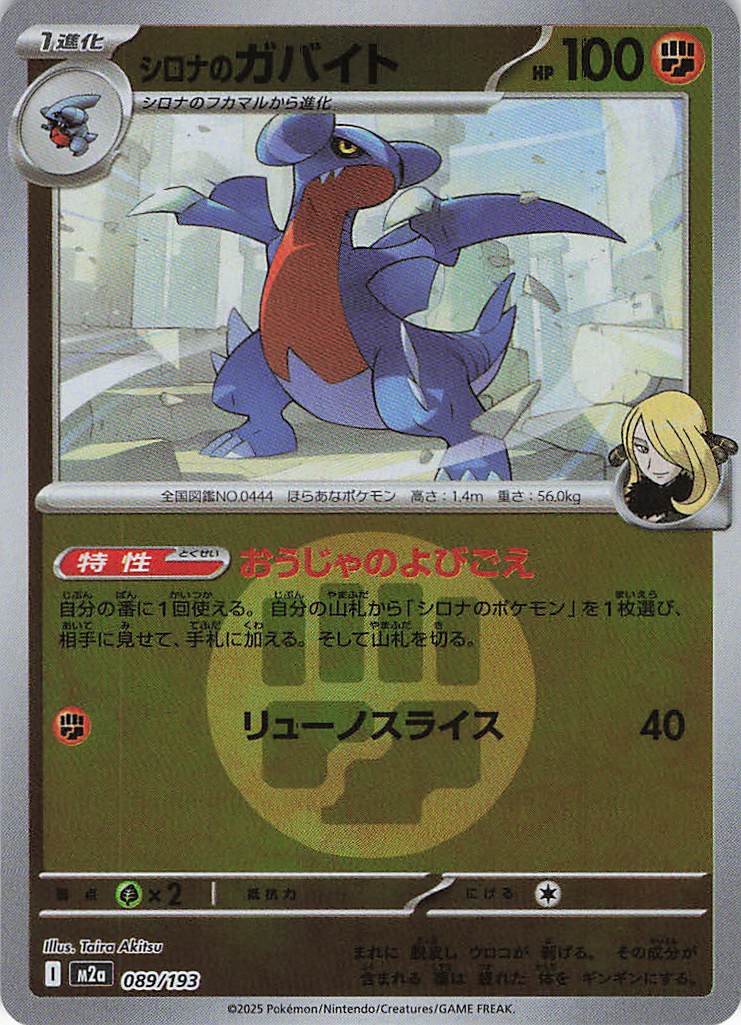 シロナのガバイト［エネルギーミラー］(089/193)[C]【M2A】