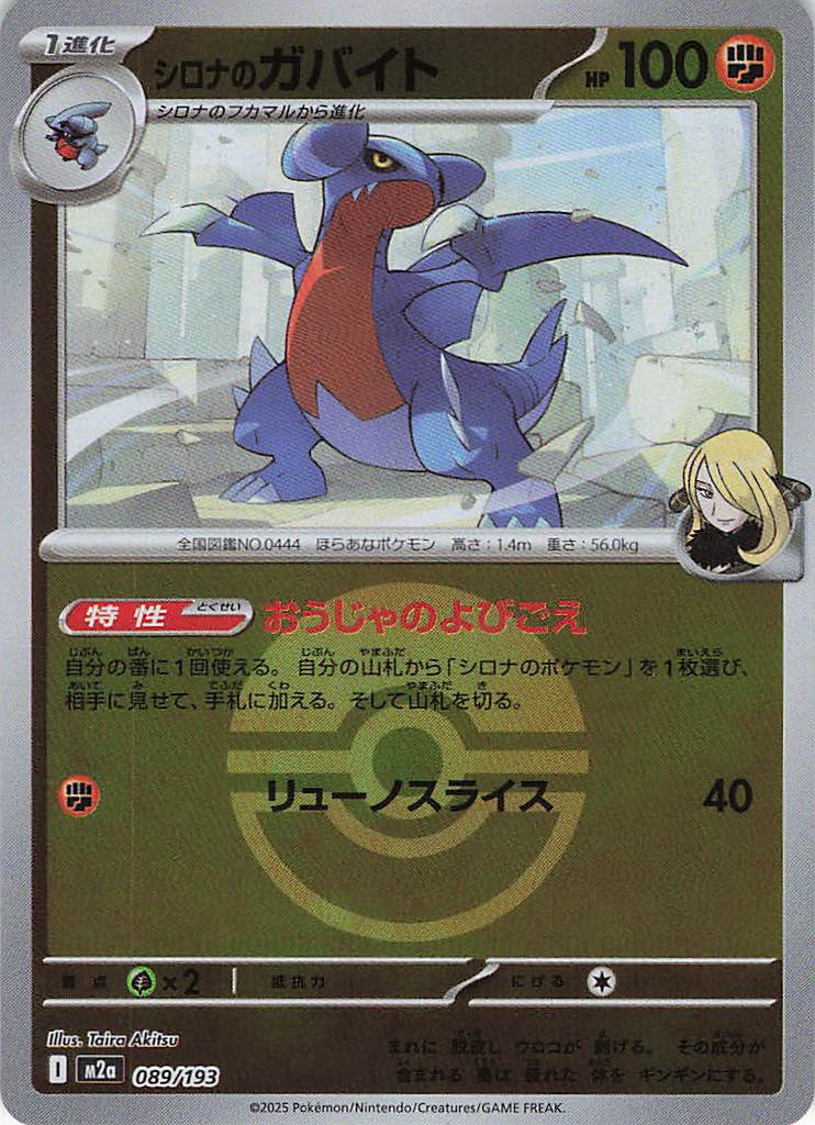 シロナのガバイト［ボールミラー］(089/193)[C]【M2A】