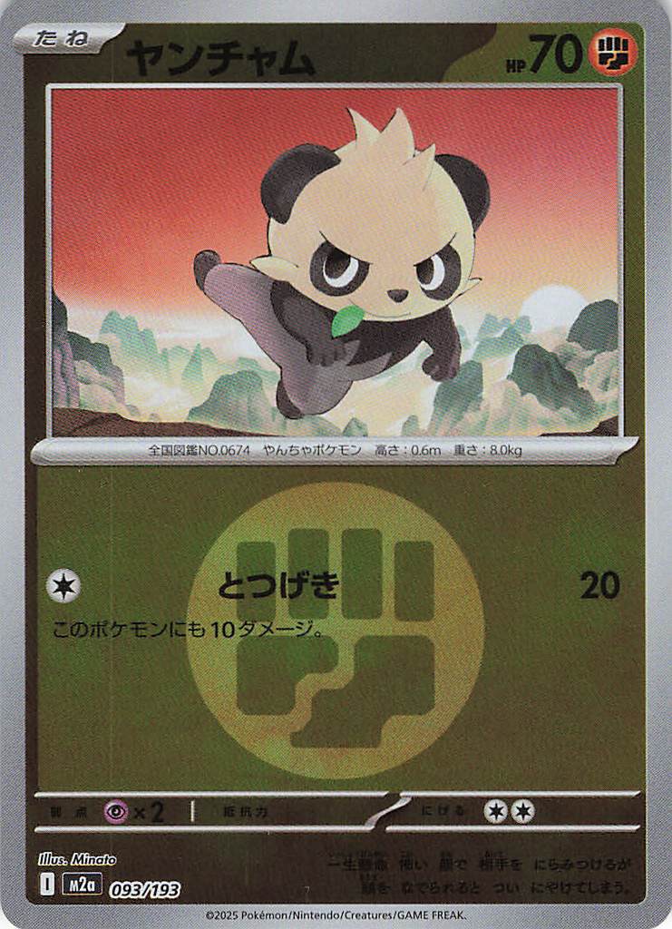 ヤンチャム［エネルギーミラー］(093/193)[C]【M2A】
