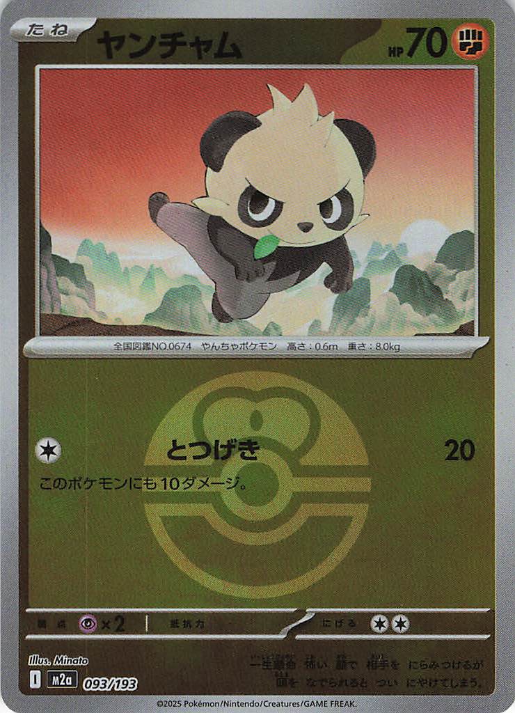 ヤンチャム［ボールミラー］(093/193)[C]【M2A】