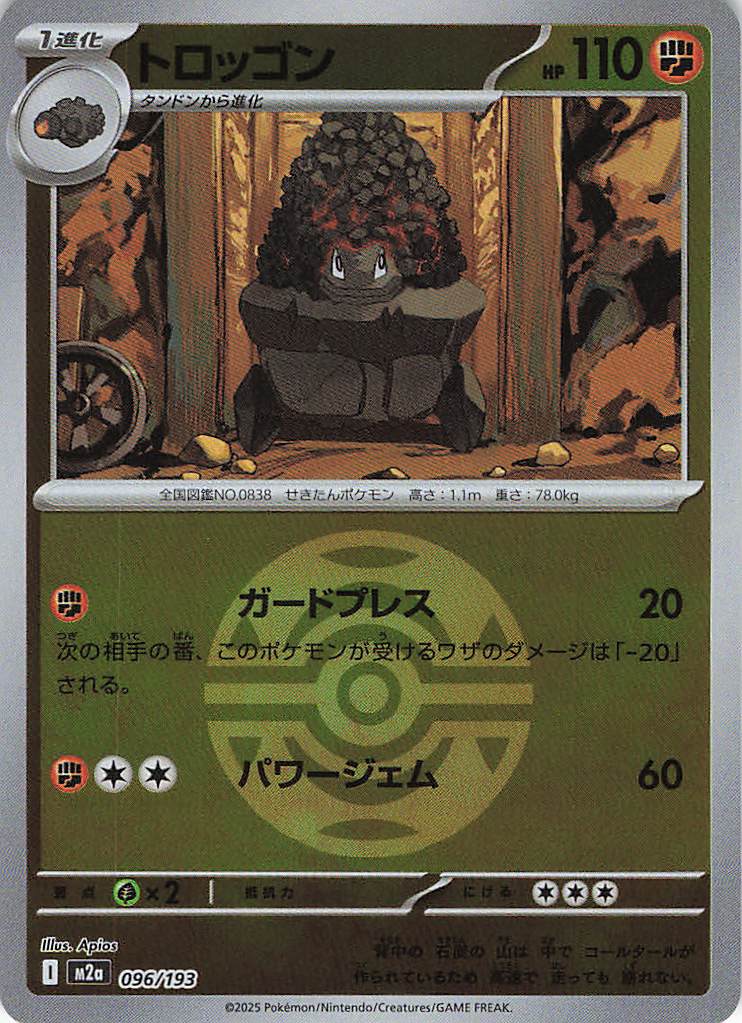 トロッゴン［ボールミラー］(096/193)[C]【M2A】