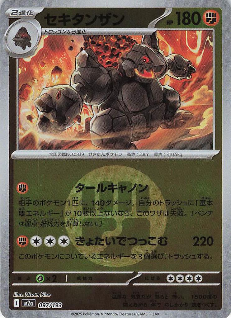 セキタンザン［エネルギーミラー］(097/193)[R]【M2A】