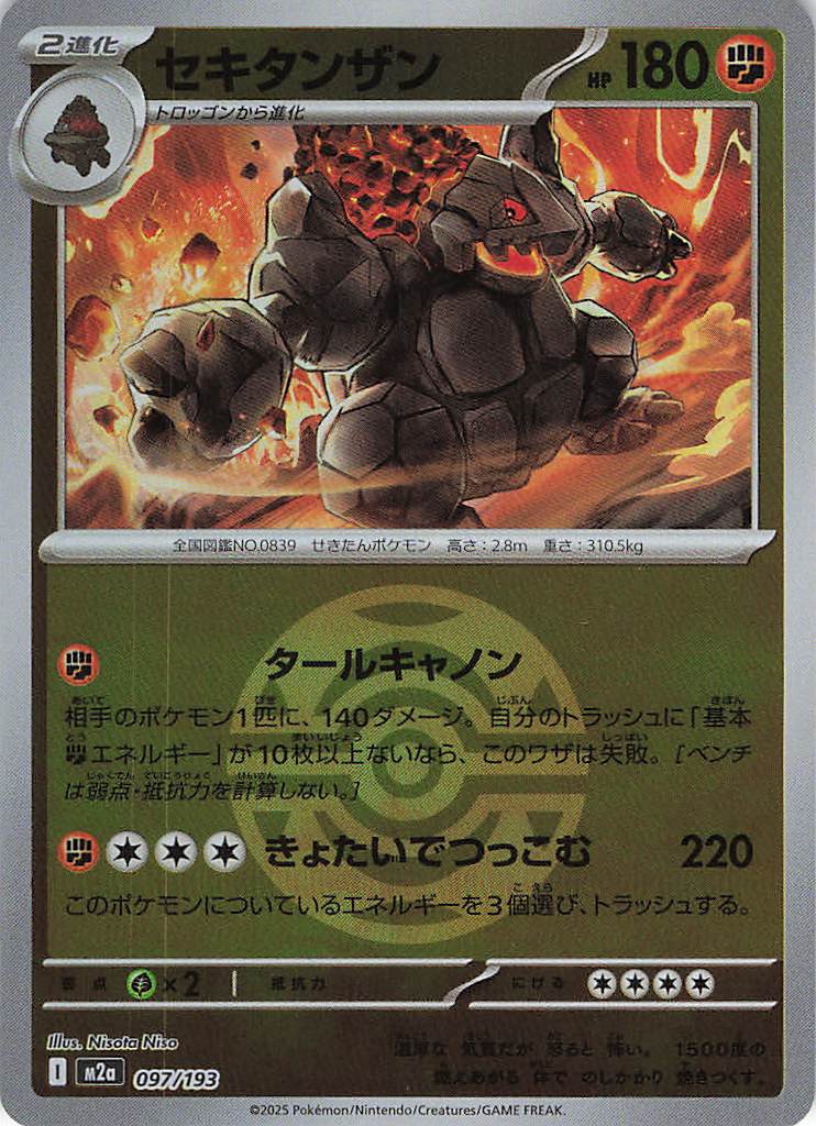 セキタンザン［ボールミラー］(097/193)[R]【M2A】