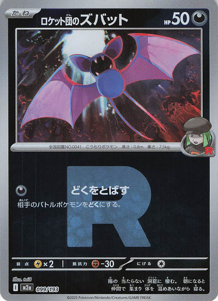 ロケット団のズバット［Ｒ団ミラー］(099/193)[C]【M2A】