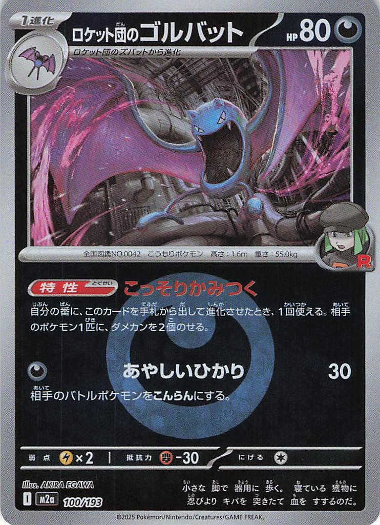 ロケット団のゴルバット［エネルギーミラー］(100/193)[C]【M2A】