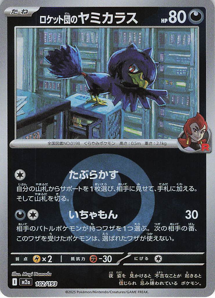 ロケット団のヤミカラス［エネルギーミラー］(102/193)[C]【M2A】