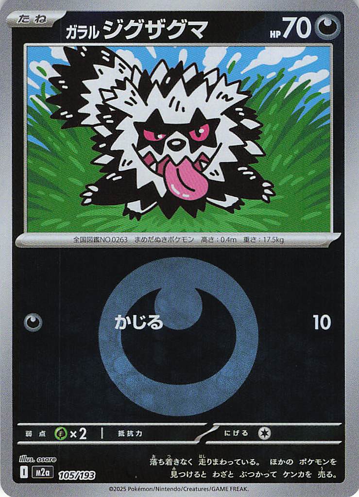 ガラルジグザグマ［エネルギーミラー］(105/193)[C]【M2A】