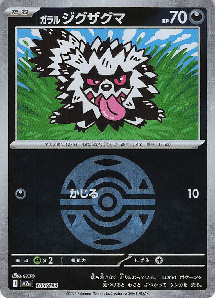 ガラルジグザグマ［ボールミラー］(105/193)[C]【M2A】
