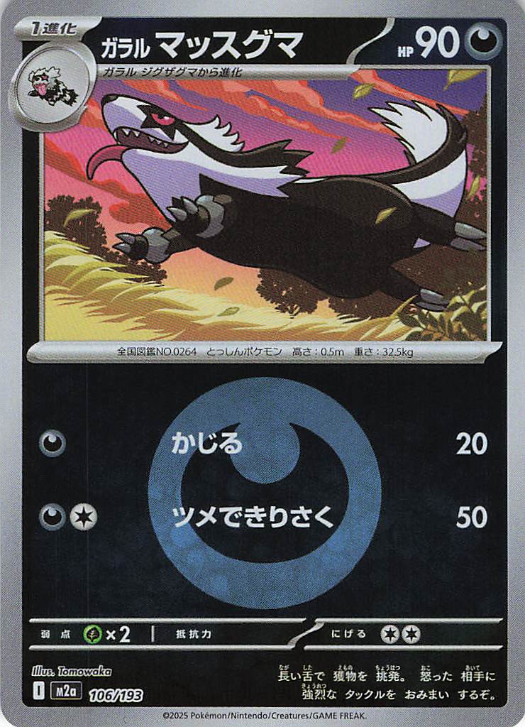 ガラルマッスグマ［エネルギーミラー］(106/193)[C]【M2A】