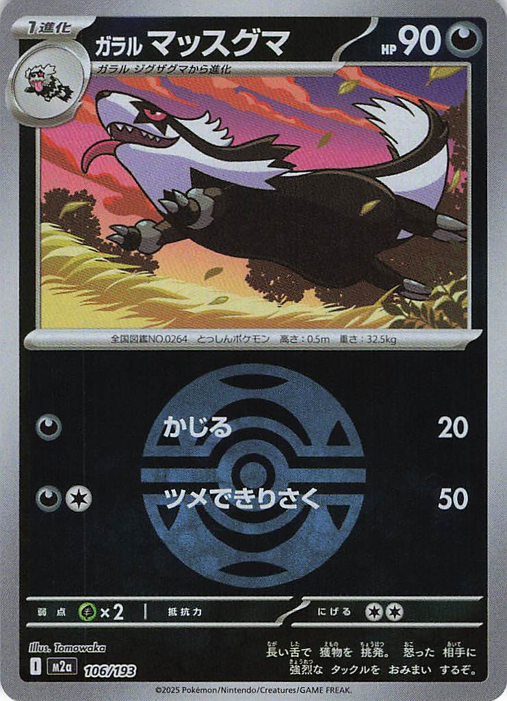 ガラルマッスグマ［ボールミラー］(106/193)[C]【M2A】