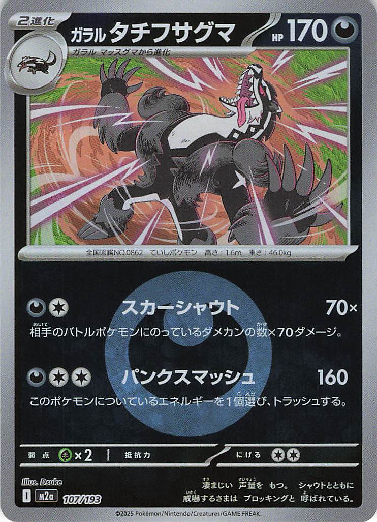 ガラルタチフサグマ［エネルギーミラー］(107/193)[C]【M2A】
