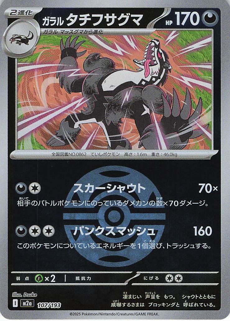 ガラルタチフサグマ［ボールミラー］(107/193)[C]【M2A】