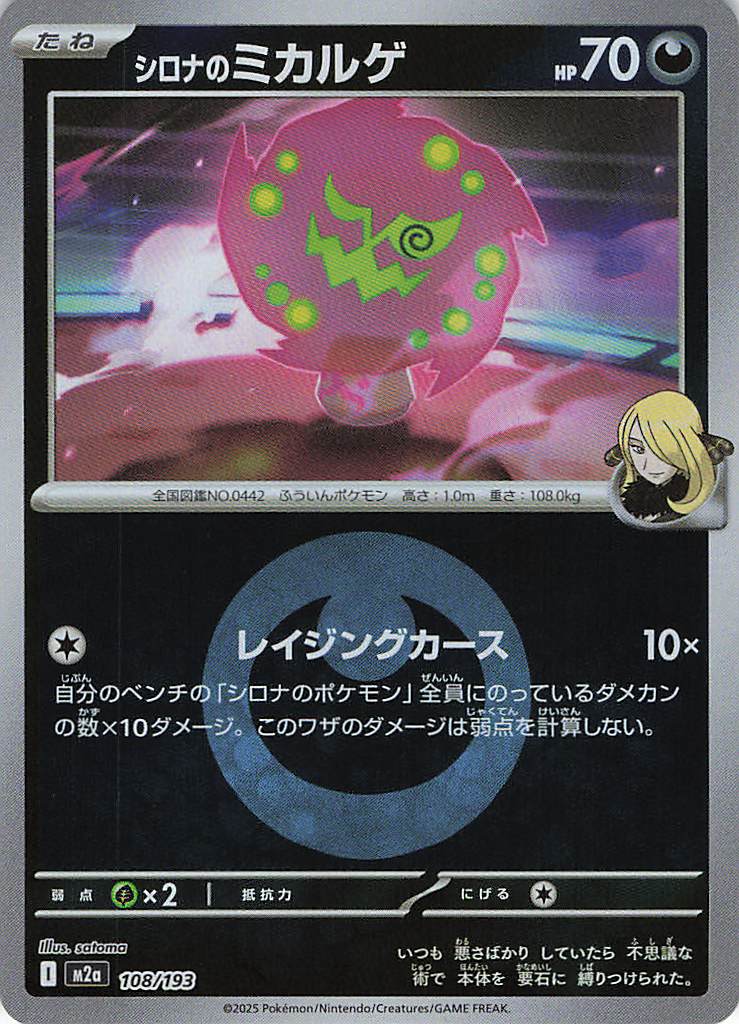 シロナのミカルゲ［エネルギーミラー］(108/193)[C]【M2A】