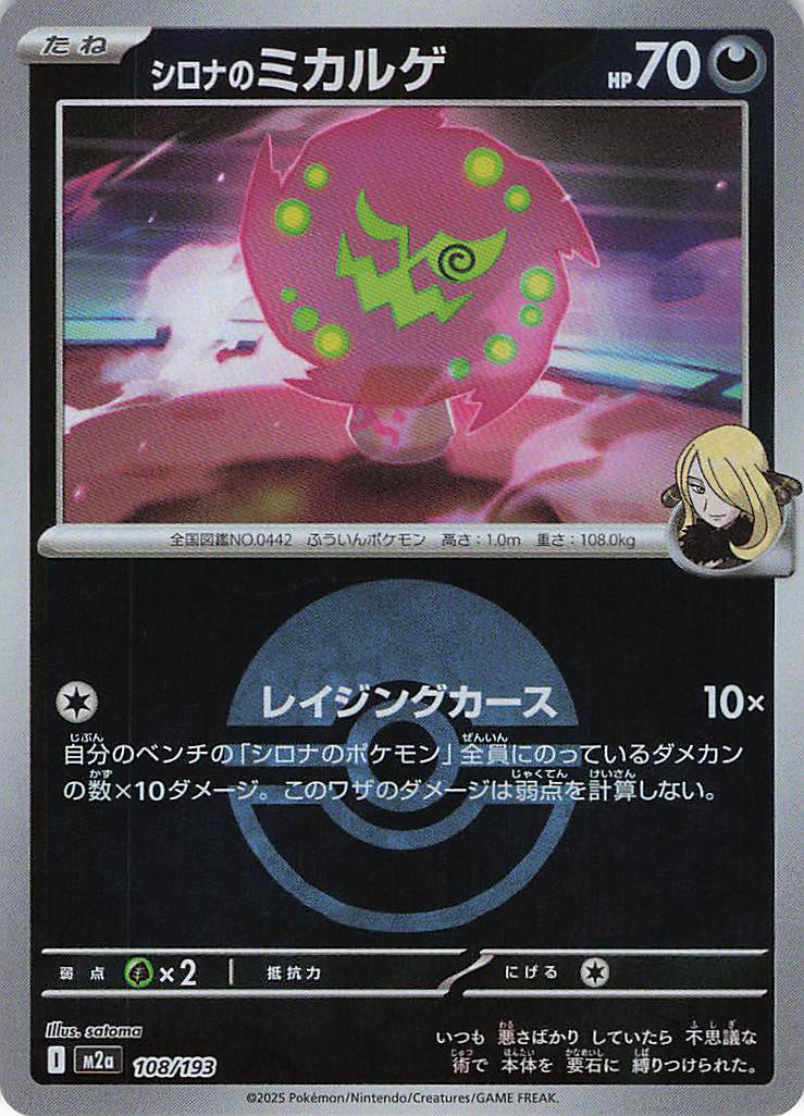 シロナのミカルゲ［ボールミラー］(108/193)[C]【M2A】