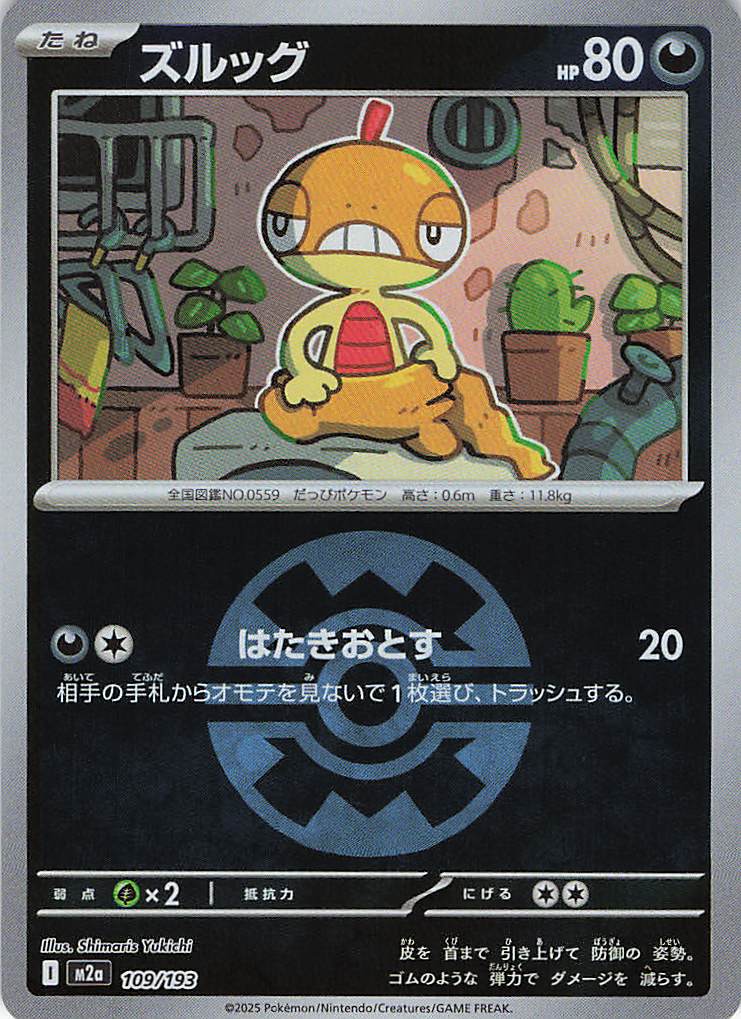 ズルッグ［ボールミラー］(109/193)[C]【M2A】