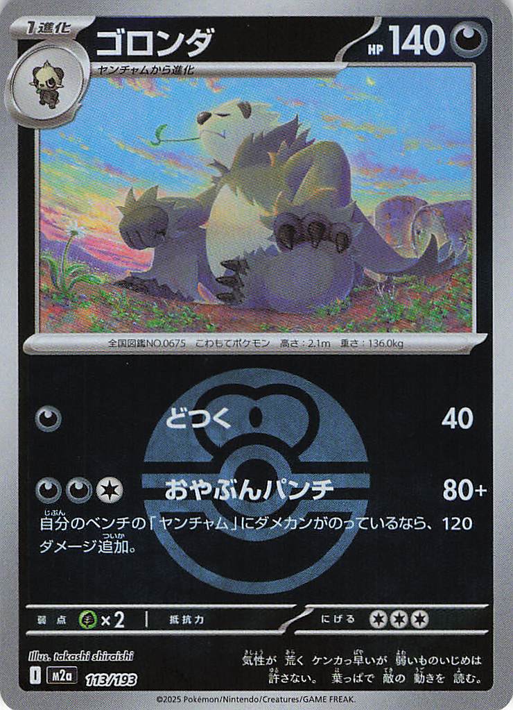 ゴロンダ［ボールミラー］(113/193)[C]【M2A】