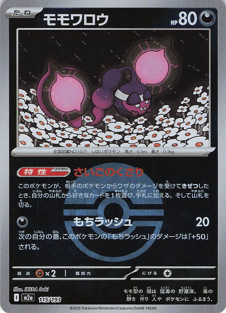 モモワロウ［ボールミラー］(115/193)[C]【M2A】