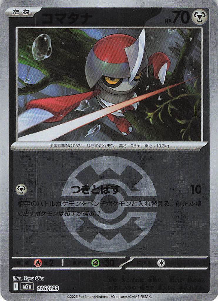 コマタナ［ボールミラー］(116/193)[C]【M2A】