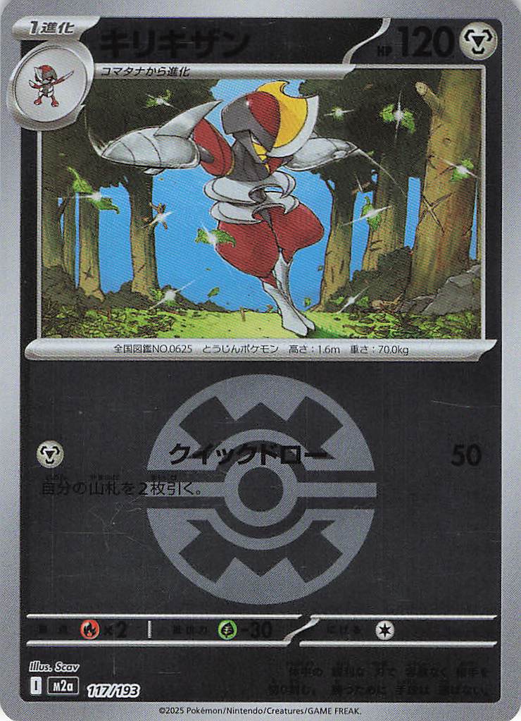 キリキザン［ボールミラー］(117/193)[C]【M2A】