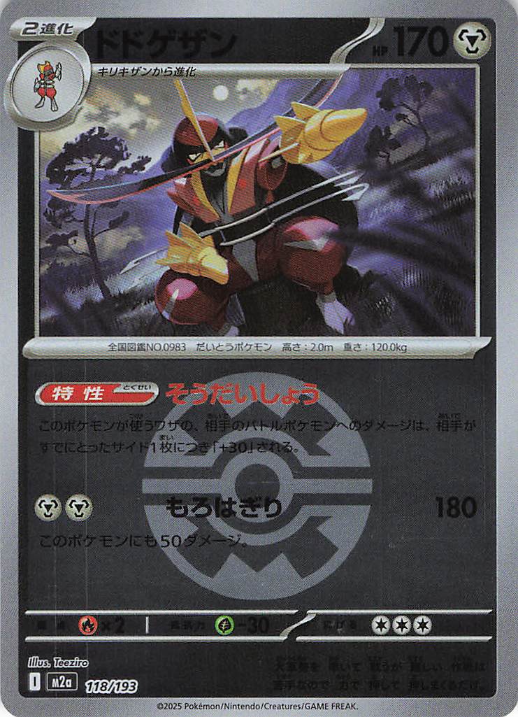 ドドゲザン［ボールミラー］(118/193)[R]【M2A】