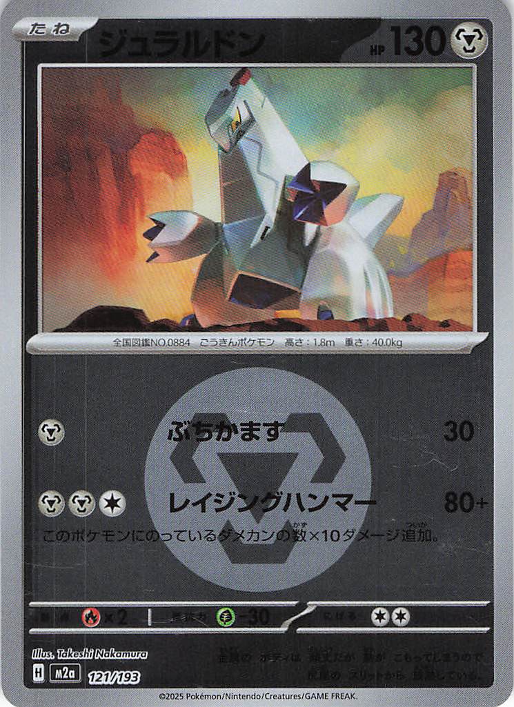 ジュラルドン［エネルギーミラー］(121/193)[C]【M2A】