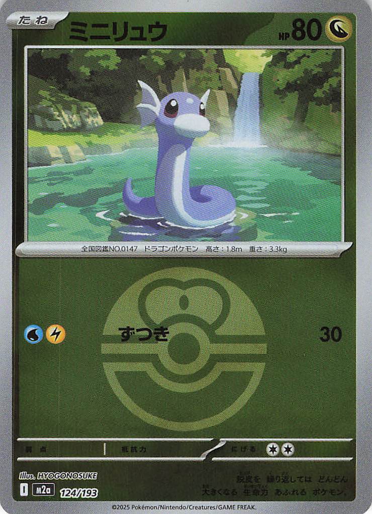 ミニリュウ［ボールミラー］(124/193)[C]【M2A】