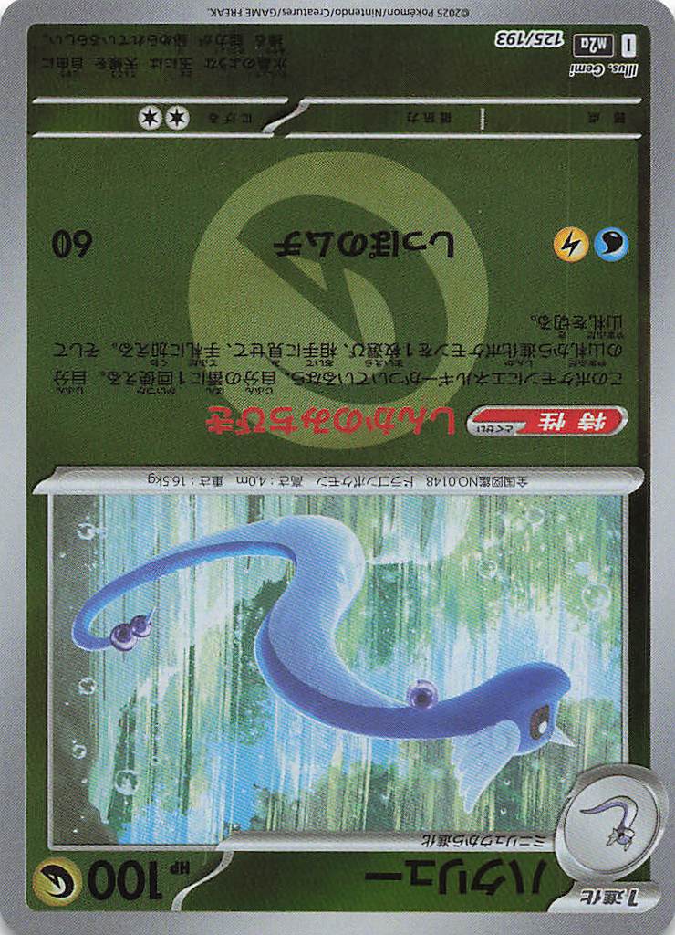 ハクリュー［エネルギーミラー］(125/193)[C]【M2A】