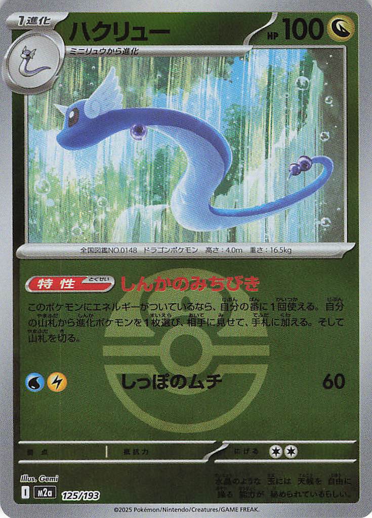 ハクリュー［ボールミラー］(125/193)[C]【M2A】