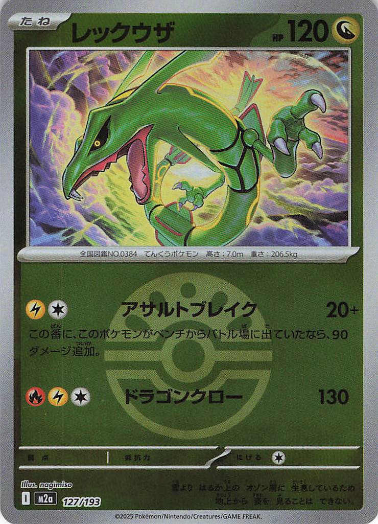 レックウザ［ボールミラー］(127/193)[R]【M2A】