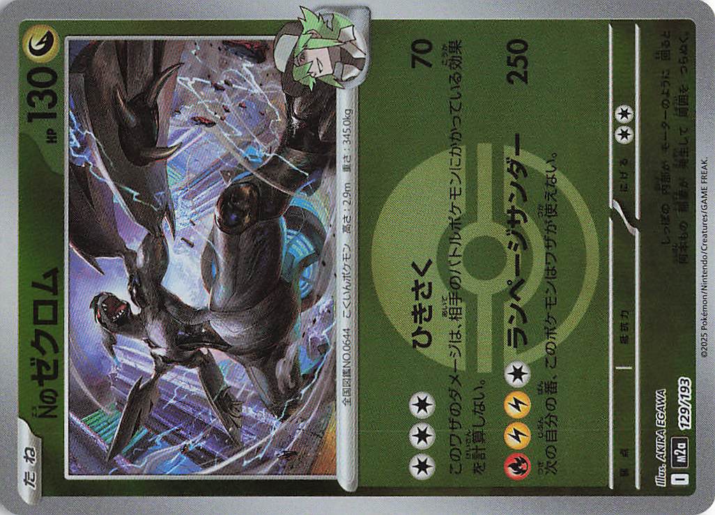 Ｎのゼクロム［ボールミラー］(129/193)[R]【M2A】