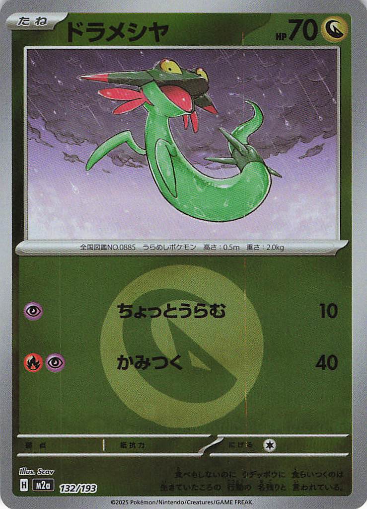 ドラメシヤ［エネルギーミラー］(132/193)[C]【M2A】