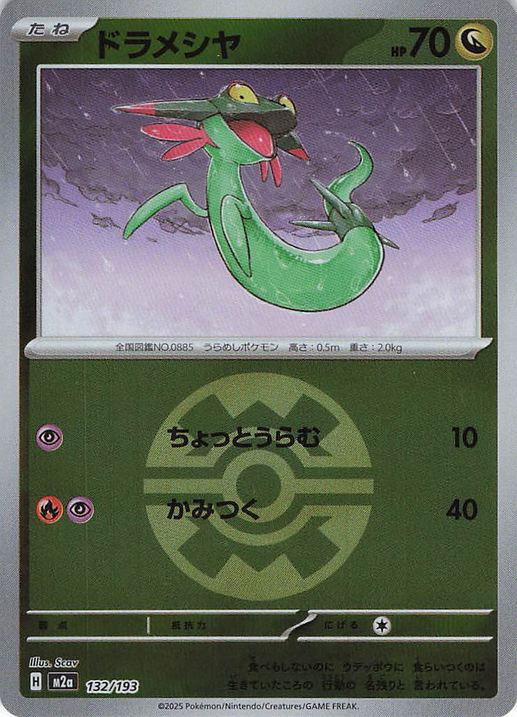 ドラメシヤ［ボールミラー］(132/193)[C]【M2A】