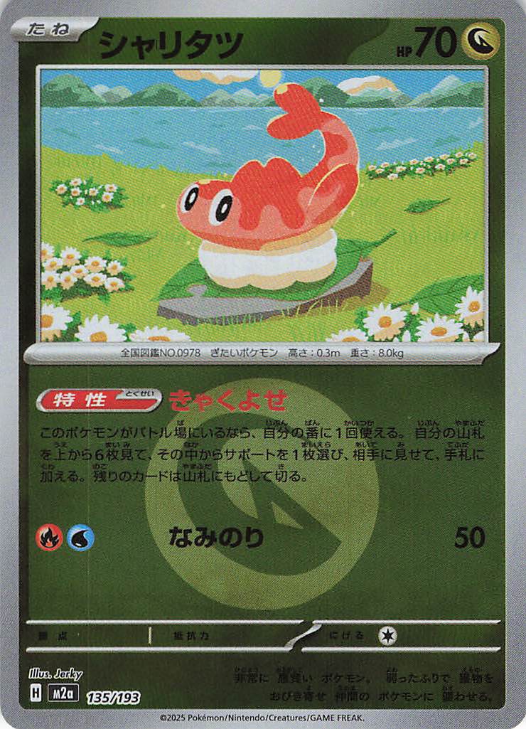 シャリタツ［エネルギーミラー］(135/193)[C]【M2A】