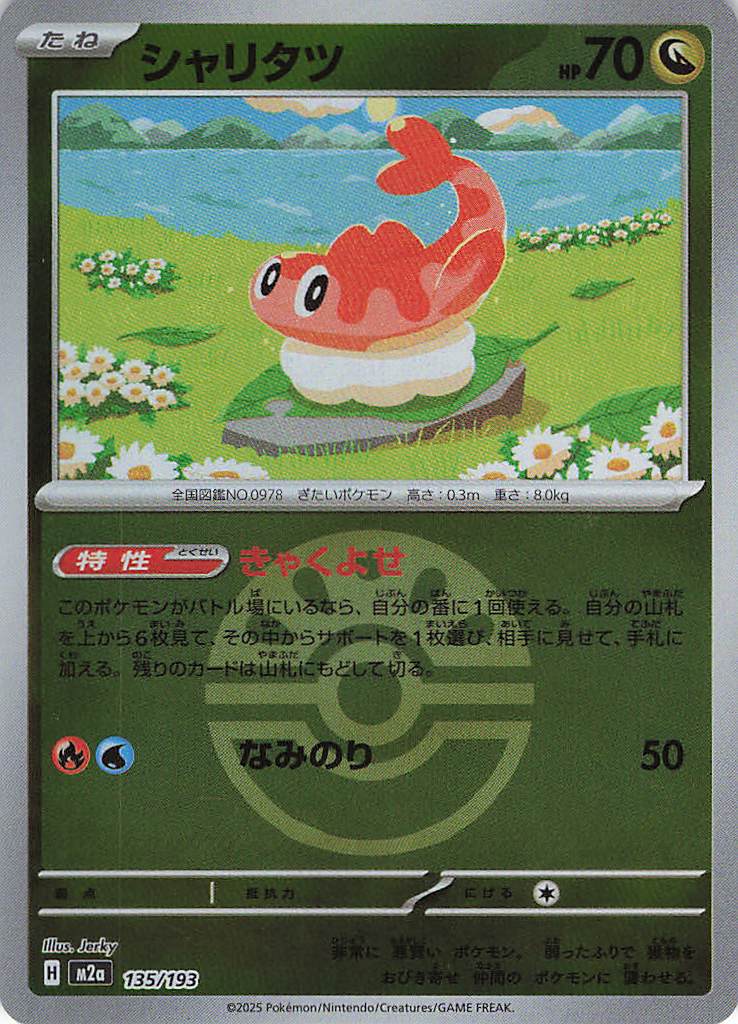 シャリタツ［ボールミラー］(135/193)[C]【M2A】