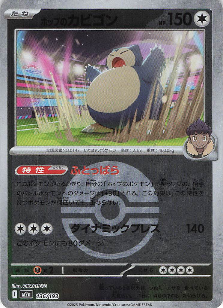 ホップのカビゴン［ボールミラー］(136/193)[R]【M2A】