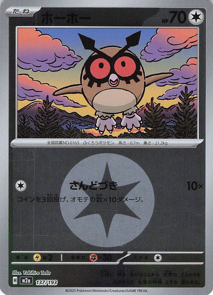 ホーホー［エネルギーミラー］(137/193)[C]【M2A】