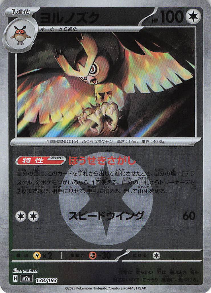 ヨルノズク［エネルギーミラー］(138/193)[R]【M2A】