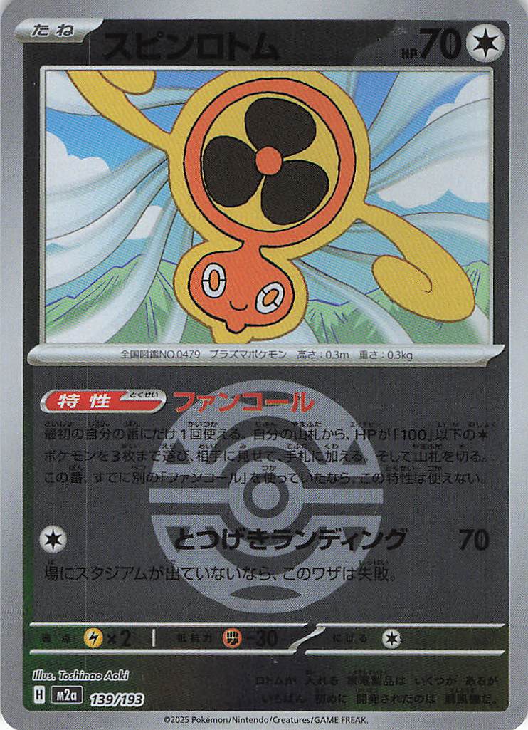 スピンロトム［ボールミラー］(139/193)[C]【M2A】