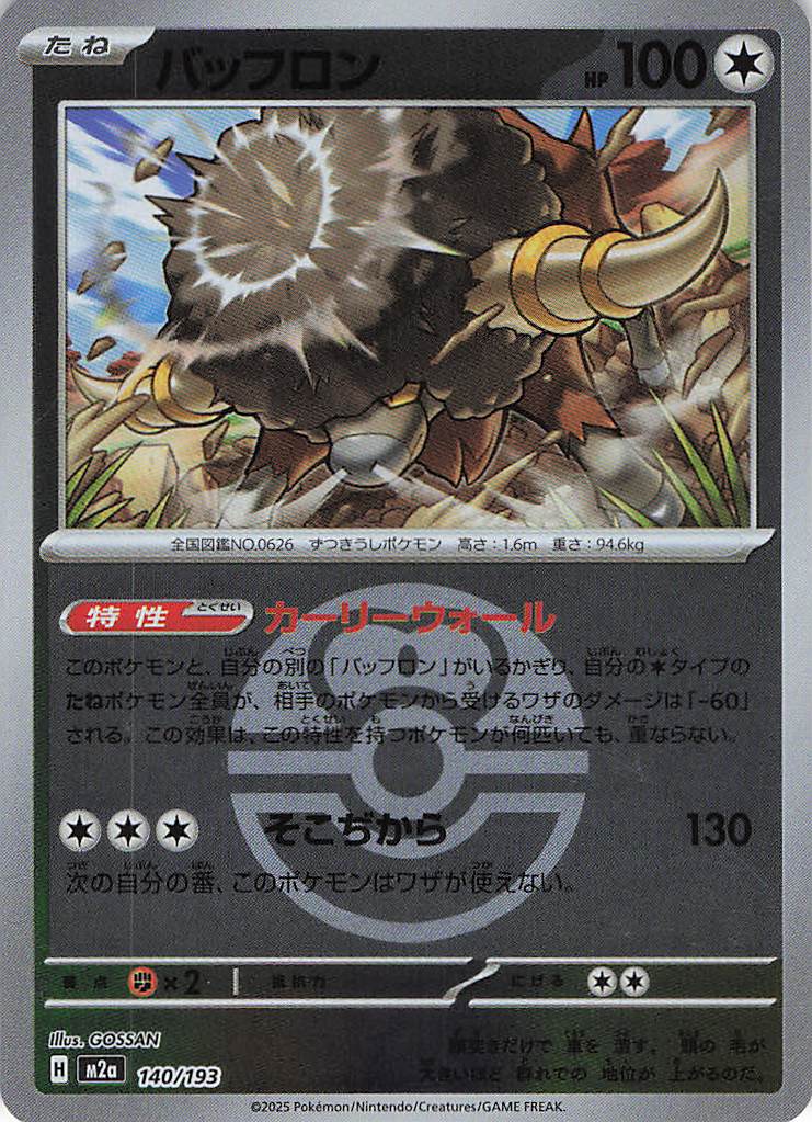 バッフロン［ボールミラー］(140/193)[C]【M2A】