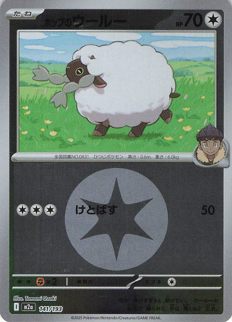 ホップのウールー［エネルギーミラー］(141/193)[C]【M2A】