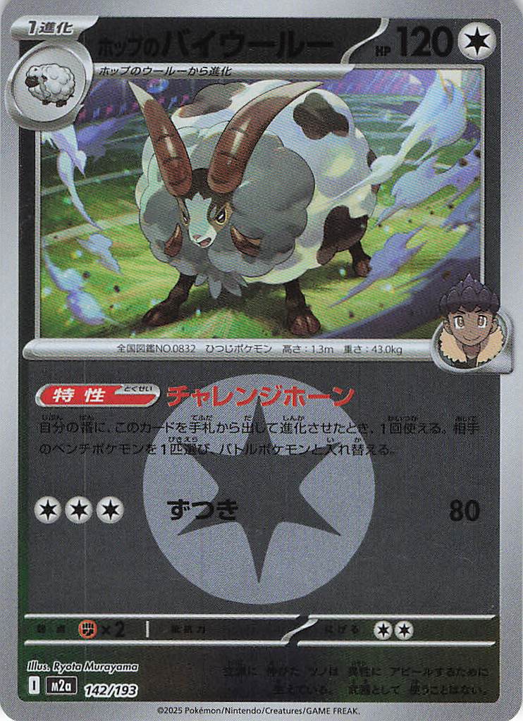 ホップのバイウールー［エネルギーミラー］(142/193)[R]【M2A】